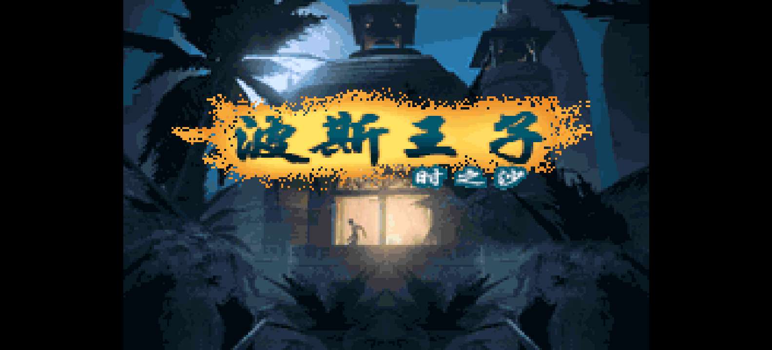 波斯王子 - 时之沙[Flyeyes&灰米&恒星月](简)(US)(64.85Mb)